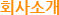 ȸҰ